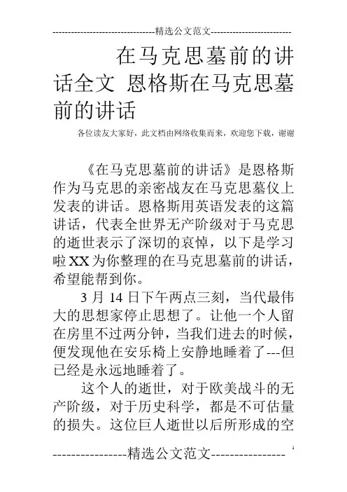在马克思墓前的讲话全文 恩格斯在马克思墓前的讲话