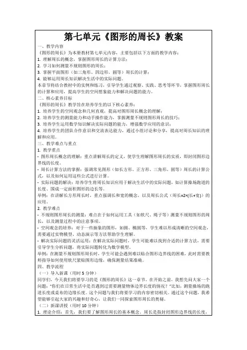 第七单元《图形的周长》教案