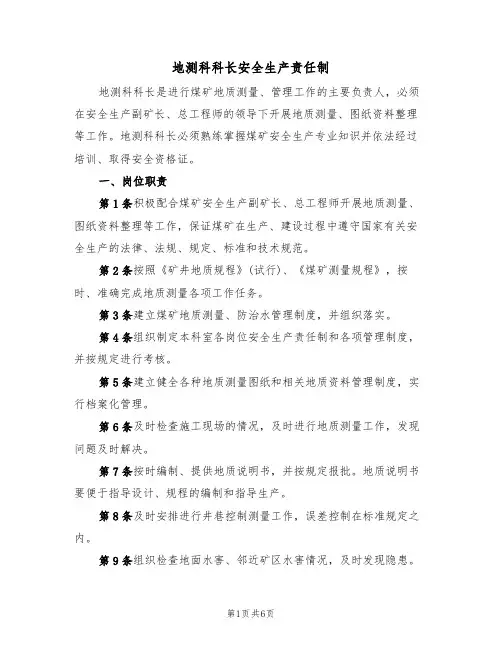 地测科科长安全生产责任制（3篇）