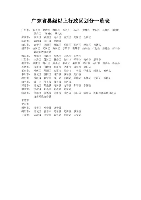广东省县级以上行政区划分一览表