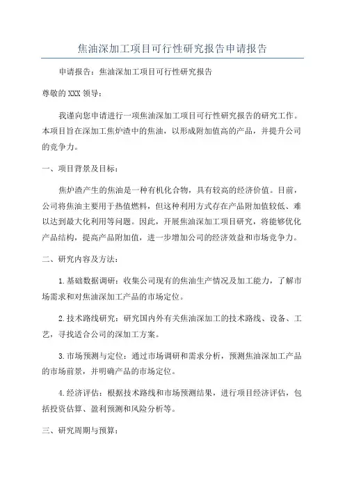 焦油深加工项目可行性研究报告申请报告