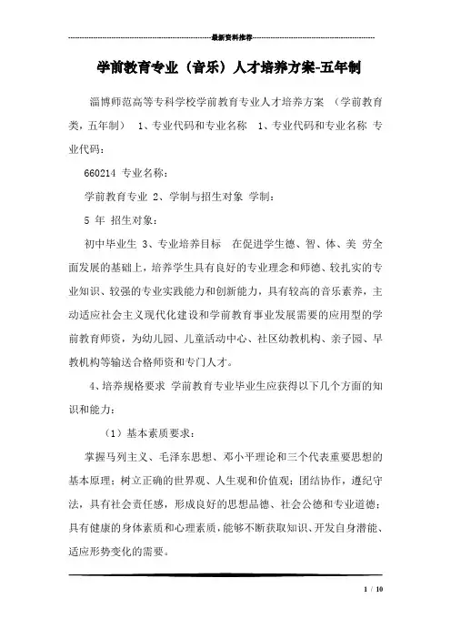 学前教育专业(音乐)人才培养方案-五年制