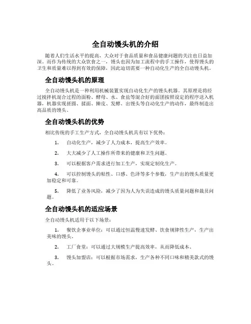 全自动馒头机的介绍