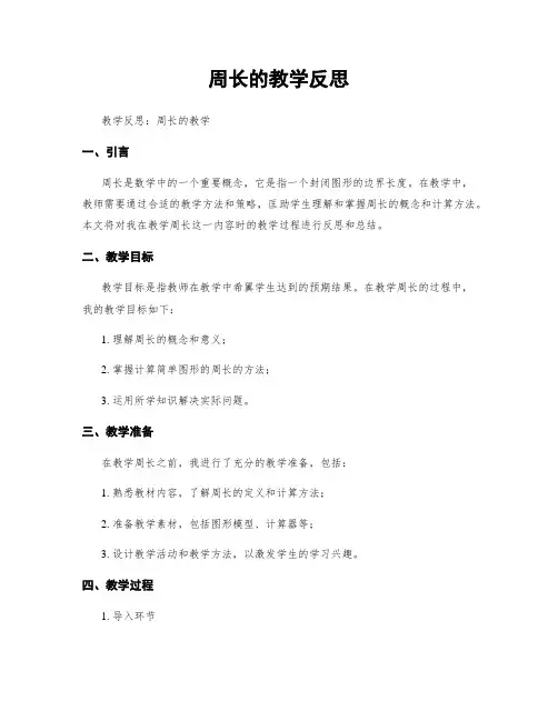 周长的教学反思