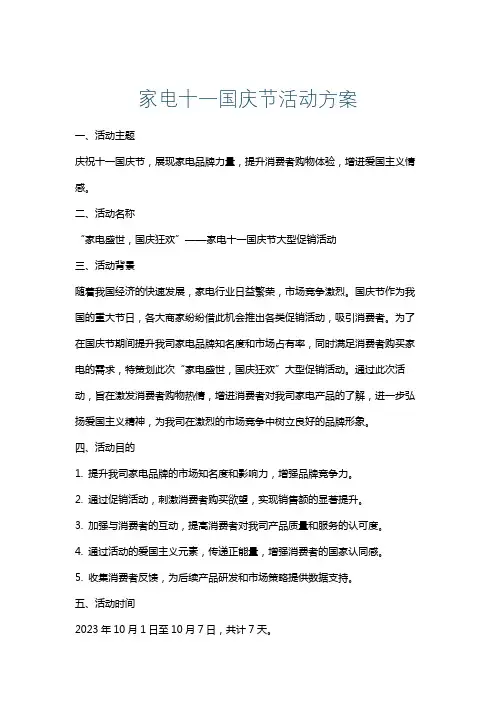 家电十一国庆节活动方案