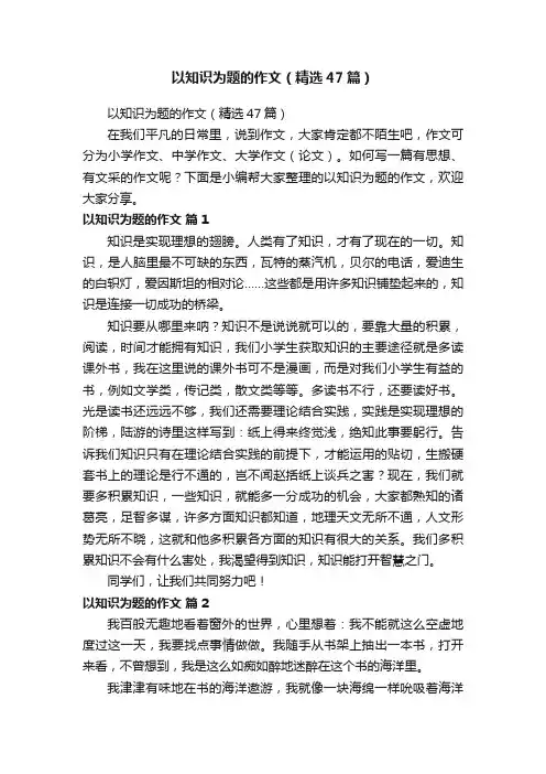 以知识为题的作文（精选47篇）