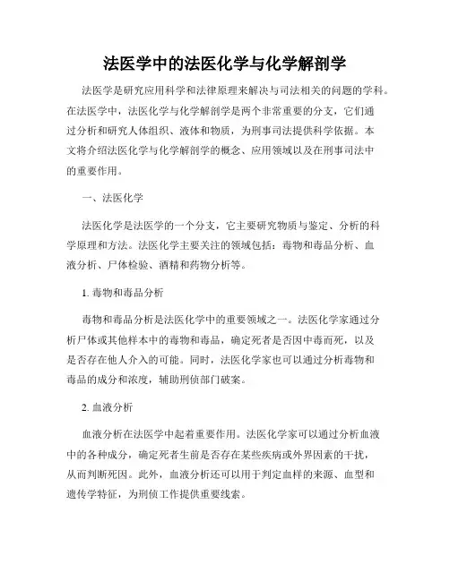 法医学中的法医化学与化学解剖学