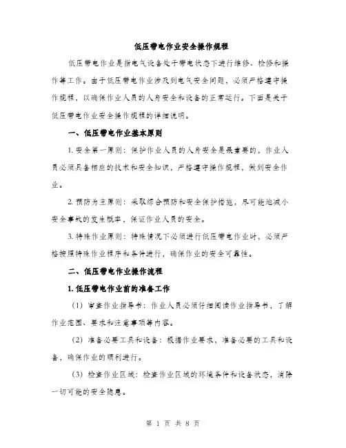 低压带电作业安全操作规程(2篇)