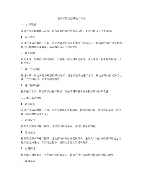 基础工程浅基础施工方案