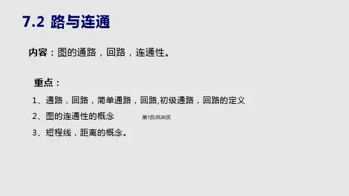 离散数学图论路与连通PPT课件