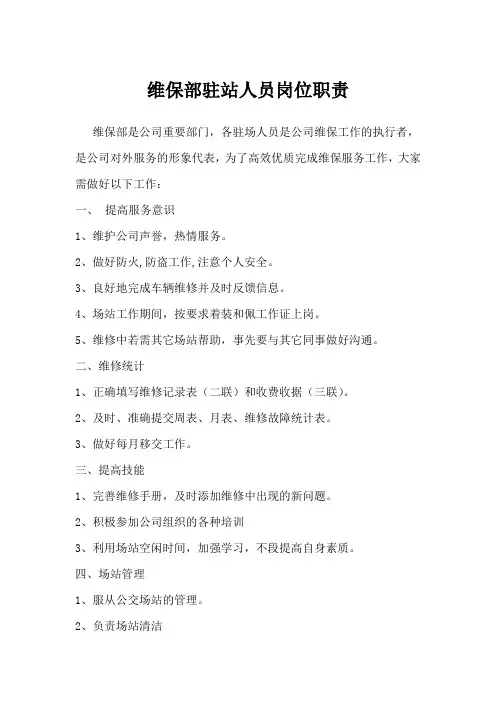 维保部驻站人员职责表