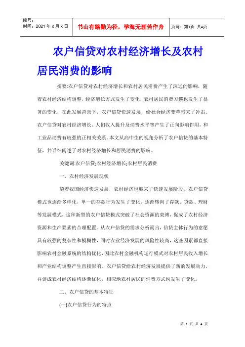 农户信贷对农村经济增长及农村居民消费的影响