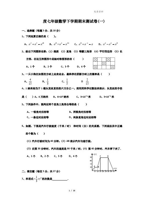 【新】北师大版七年级数学下学期期末测试卷及答案(两套)