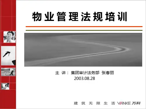 物业管理条例及相关法规培训(集团20030829)