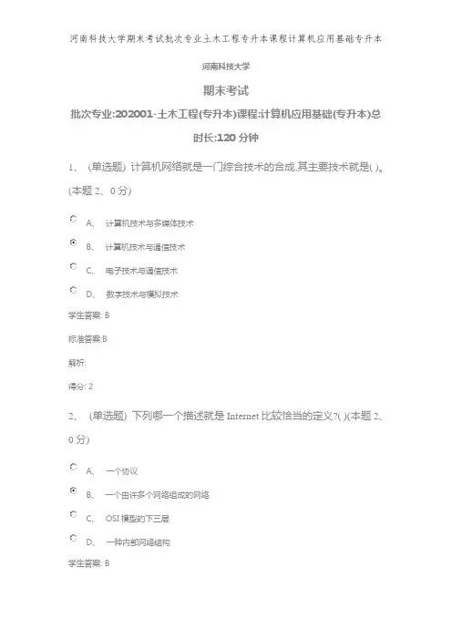 河南科技大学期末考试批次专业土木工程专升本课程计算机应用基础专升本