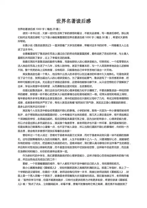 世界名著读后感1000字（精选29篇）