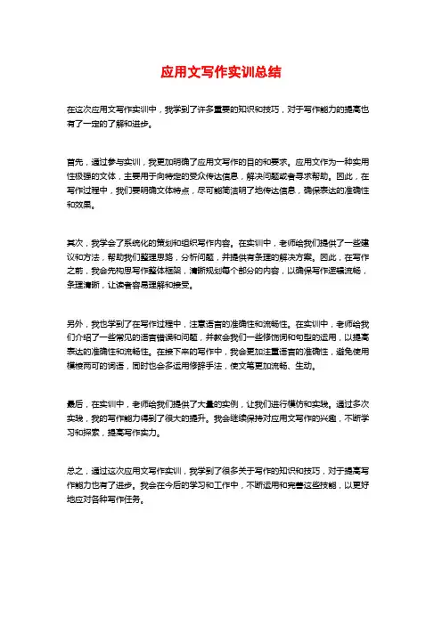应用文写作实训总结