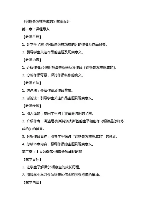 2024年《钢铁是怎样炼成的》教案设计