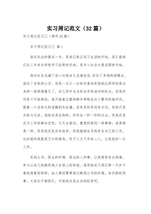 实习周记范文(32篇)