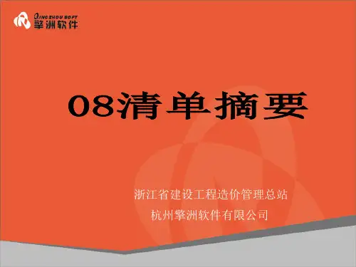 08清单摘要