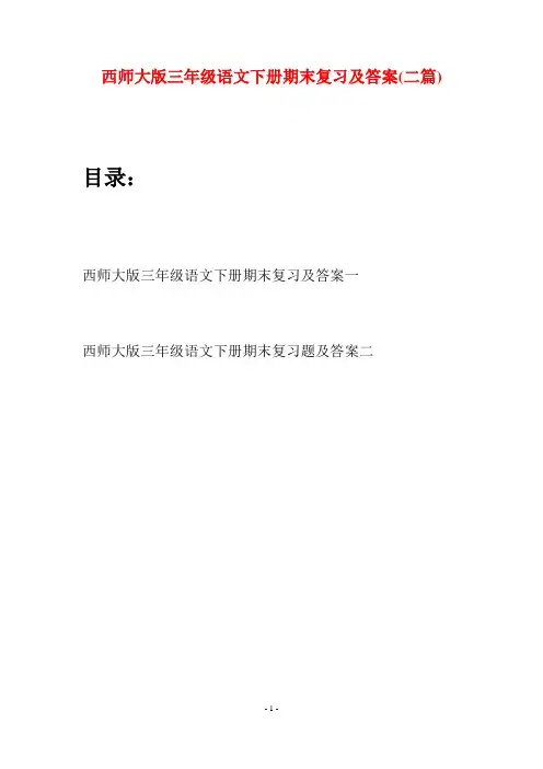 西师大版三年级语文下册期末复习及答案(二套)