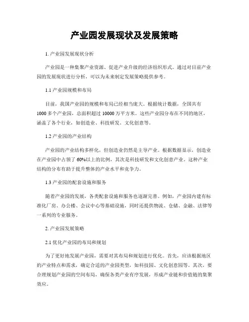 产业园发展现状及发展策略