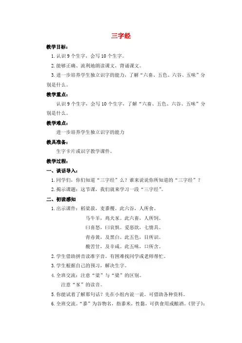 长春小学语文四年级下册《2.3三字经(节选)》教案设计 (7份)