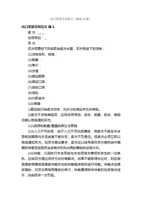 出口贸易合同范文（精选14篇）