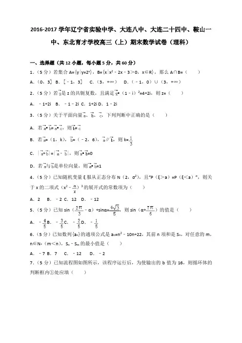 2016-2017学年辽宁省实验中学、大连八中、大连二十四中、鞍山一中、东北育才学校高三(上)期末数学试卷(
