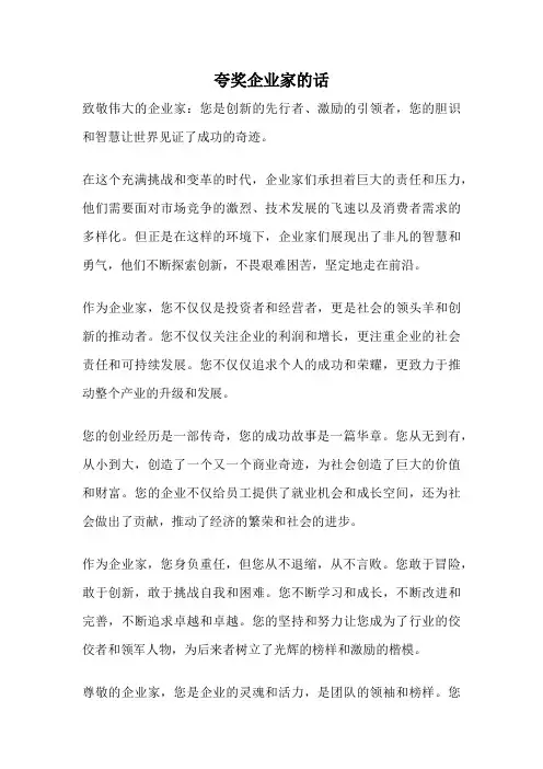 夸奖企业家的话