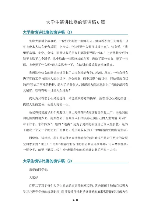 大学生演讲比赛的演讲稿6篇