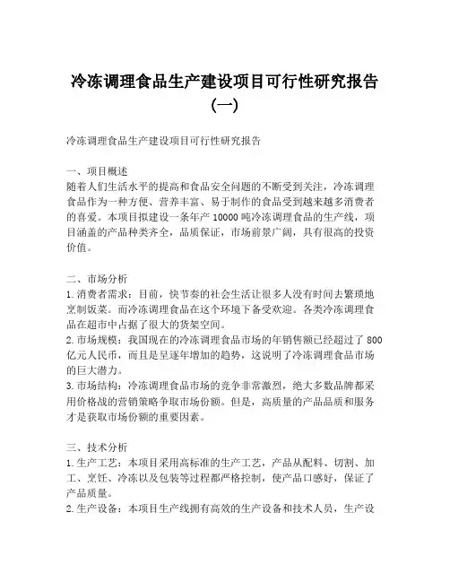 冷冻调理食品生产建设项目可行性研究报告 (一)