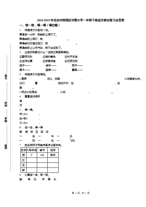 2018-2019年北京市西城区华嘉小学一年级下册语文期末复习含答案