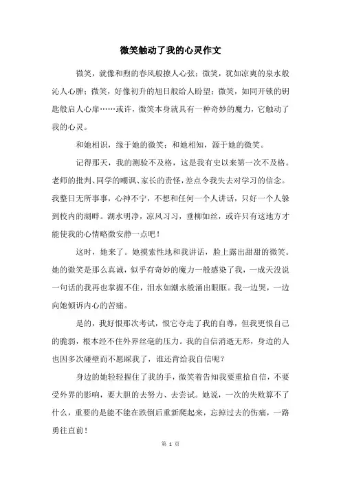 微笑触动了我的心灵作文