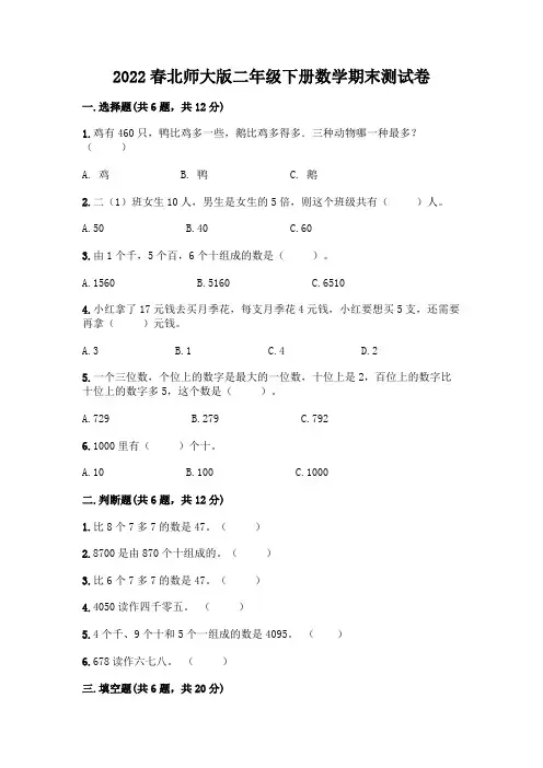 2022春北师大版二年级下册数学期末测试卷附参考答案(综合题)