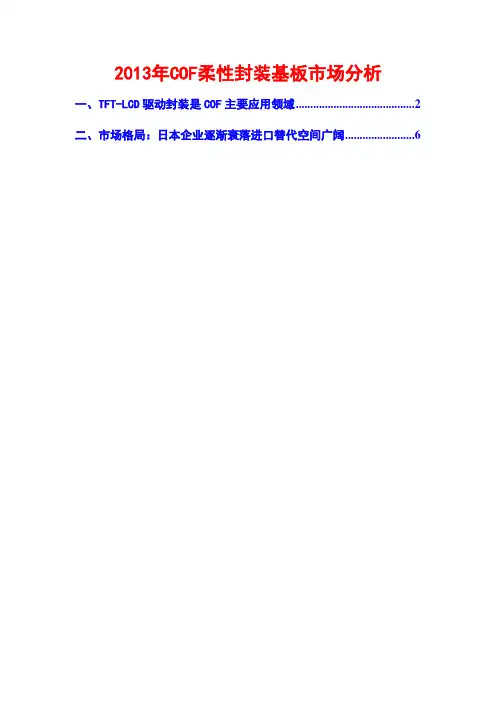 2013年COF柔性封装基板市场分析