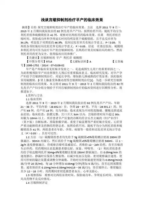 浅谈宫缩抑制剂治疗早产的临床效果