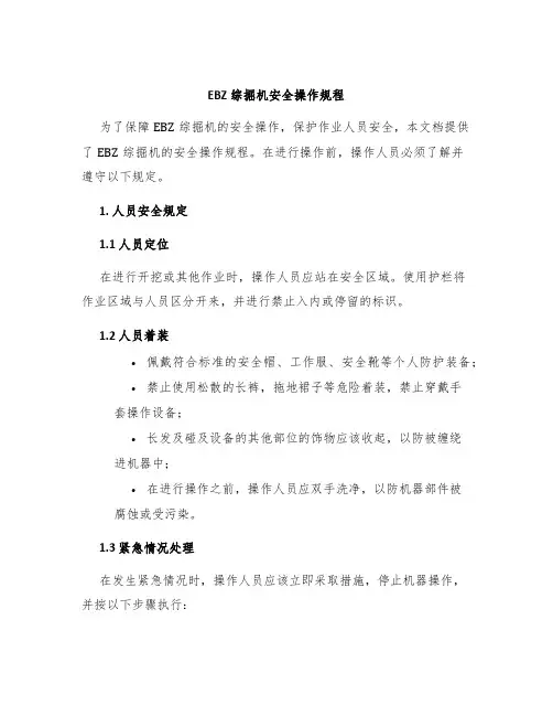 EBZ综掘机安全操作规程