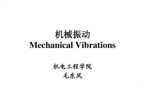 机械振动1