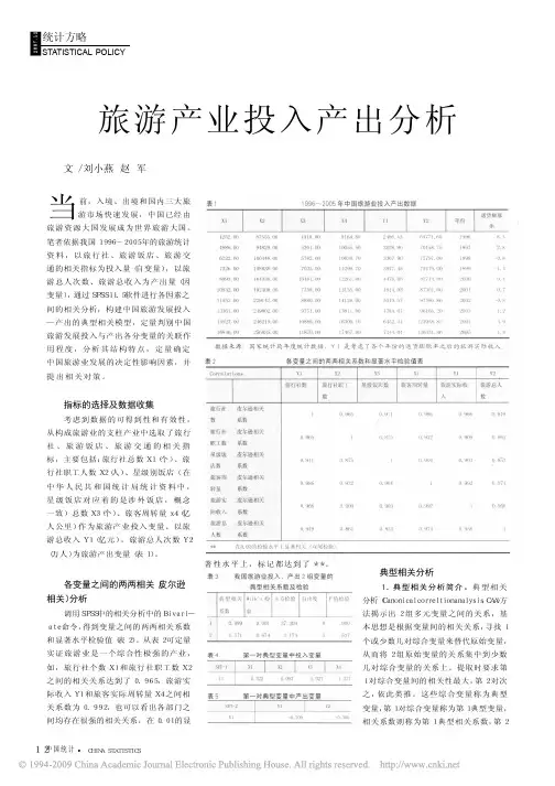旅游产业投入产出分析