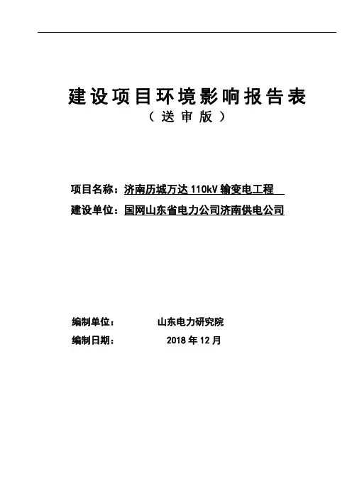 国网山东省电力公司济南供电公司济南历城万达110kV输变电工程环境影响报告表