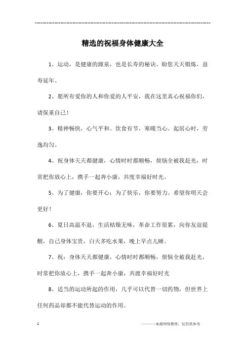 精选的祝福身体健康大全