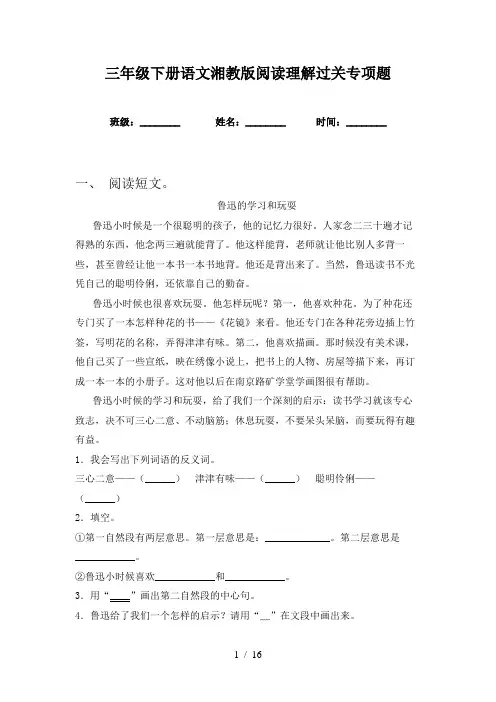 三年级下册语文湘教版阅读理解过关专项题