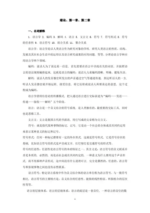 叶徐本《语言学纲要》试题库(一)第一部分答案