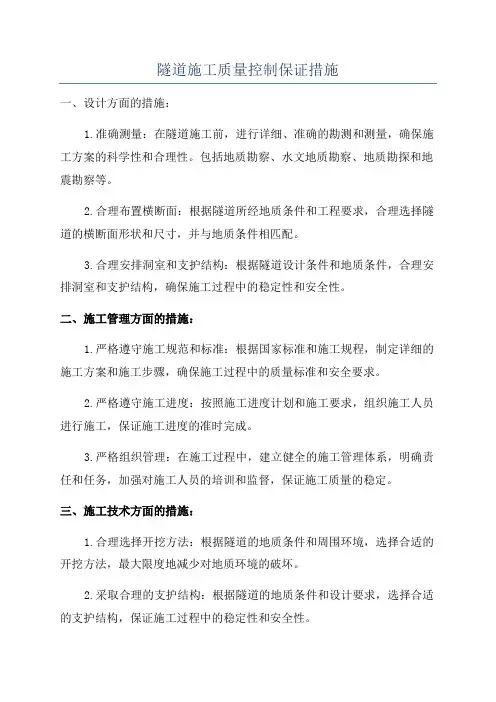 隧道施工质量控制保证措施