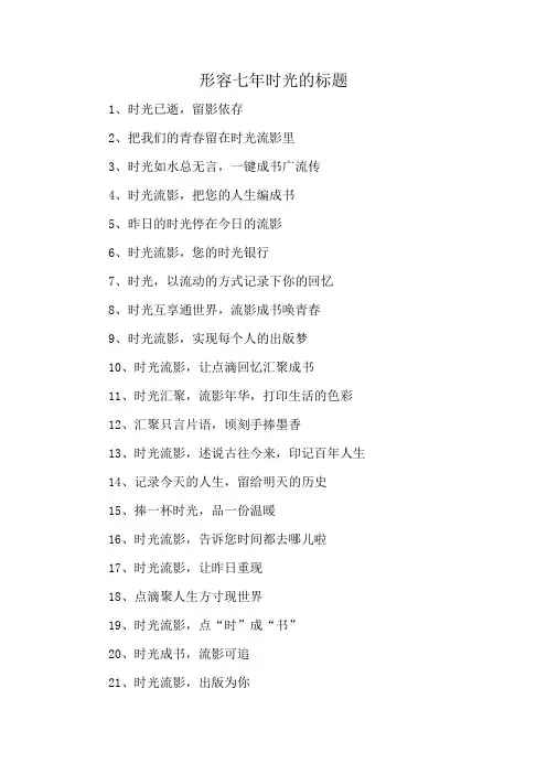 形容七年时光的标题