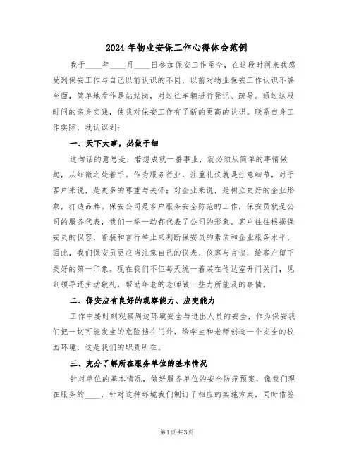 2024年物业安保工作心得体会范例(2篇)