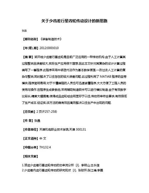 关于少齿差行星齿轮传动设计的新思路