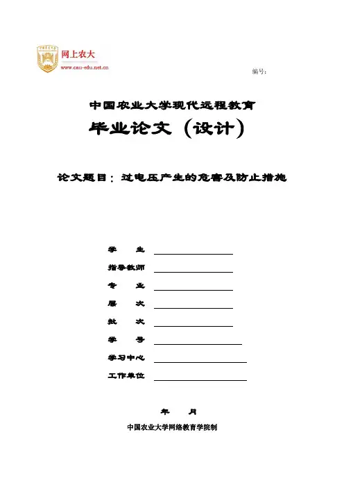 过电压产生的危害及防止措施