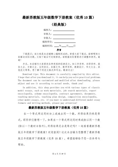 最新苏教版五年级数学下册教案(优秀10篇)